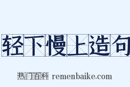 轻下慢上造句是什么意思的图片